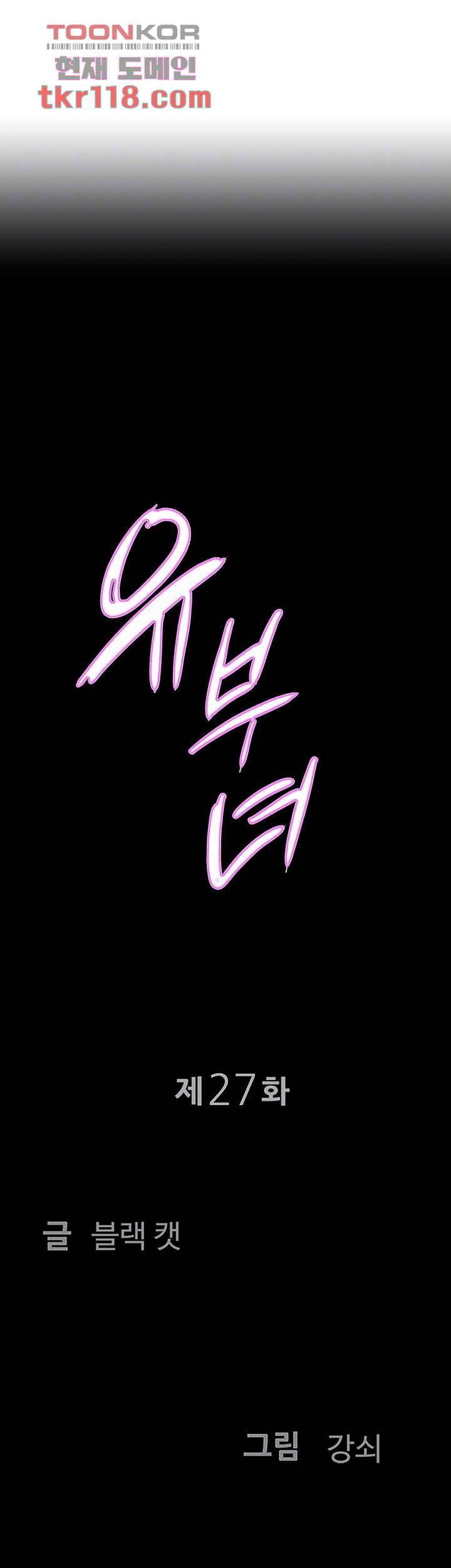 유부녀(탑툰) 27화 4