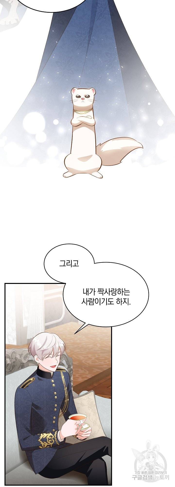 흰 족제비 양에게 죽음을! 33화 8