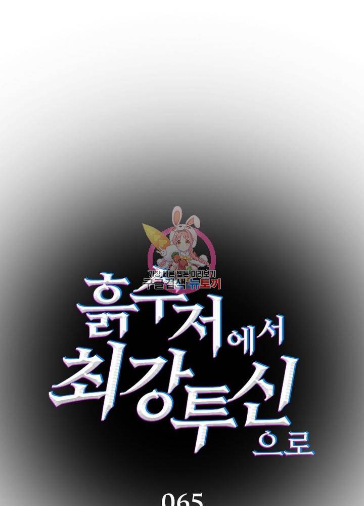 흙수저에서 최강 투신으로 65화 1