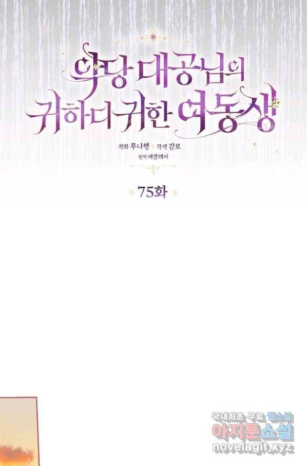 악당 대공님의 귀하디귀한 여동생 75화 4