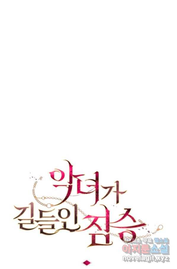 악녀가 길들인 짐승 14화 17