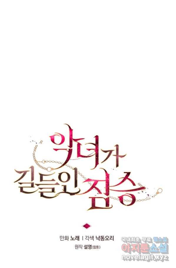 악녀가 길들인 짐승 19화 18