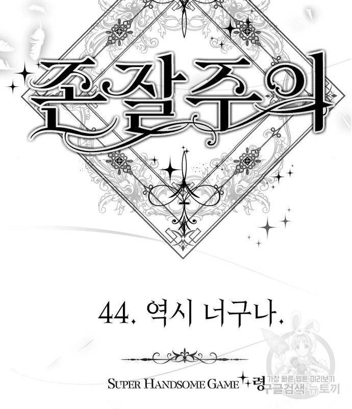 존잘주의 44화 32
