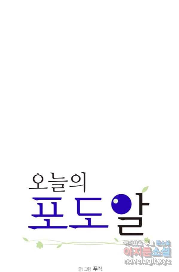 오늘의 포도알 88화 후기 마침 3