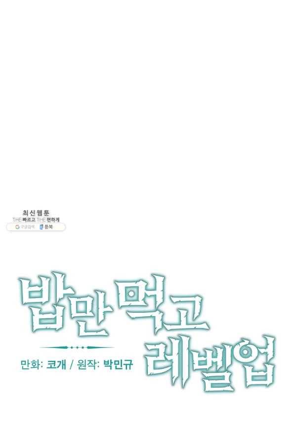 밥만 먹고 레벨업 102화 15