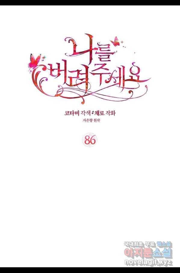 나를 버려주세요 86화 2