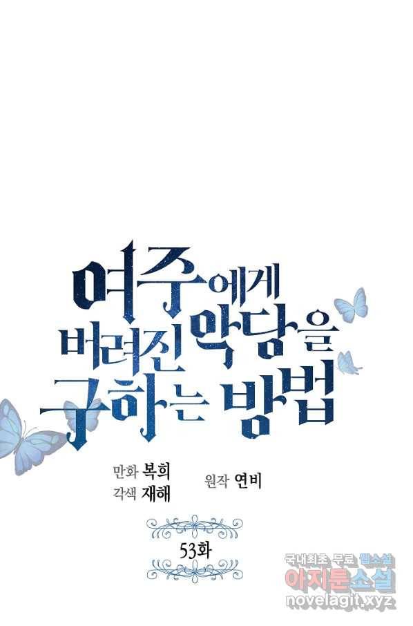 여주에게 버려진 악당을 구하는 방법 53화 1
