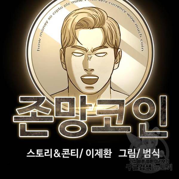 존망코인 37화 27