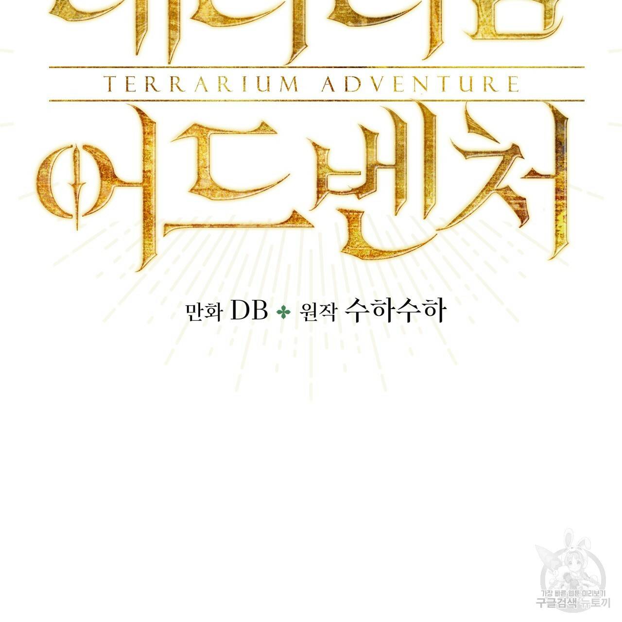테라리움 어드벤처 27화 17