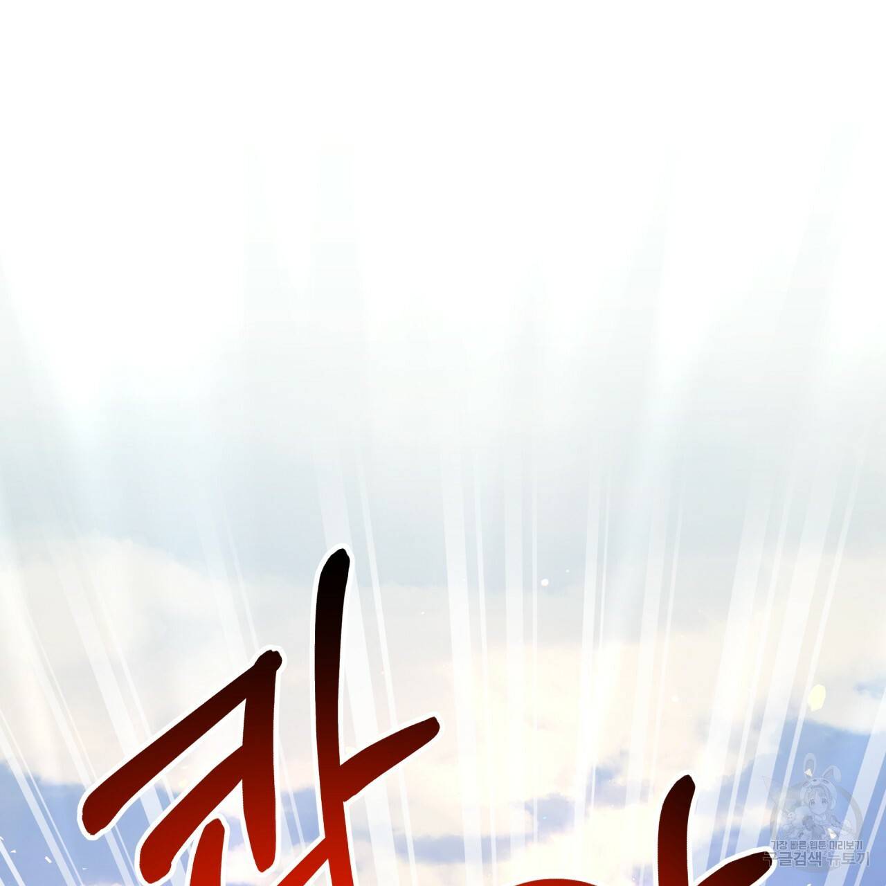 테라리움 어드벤처 27화 77