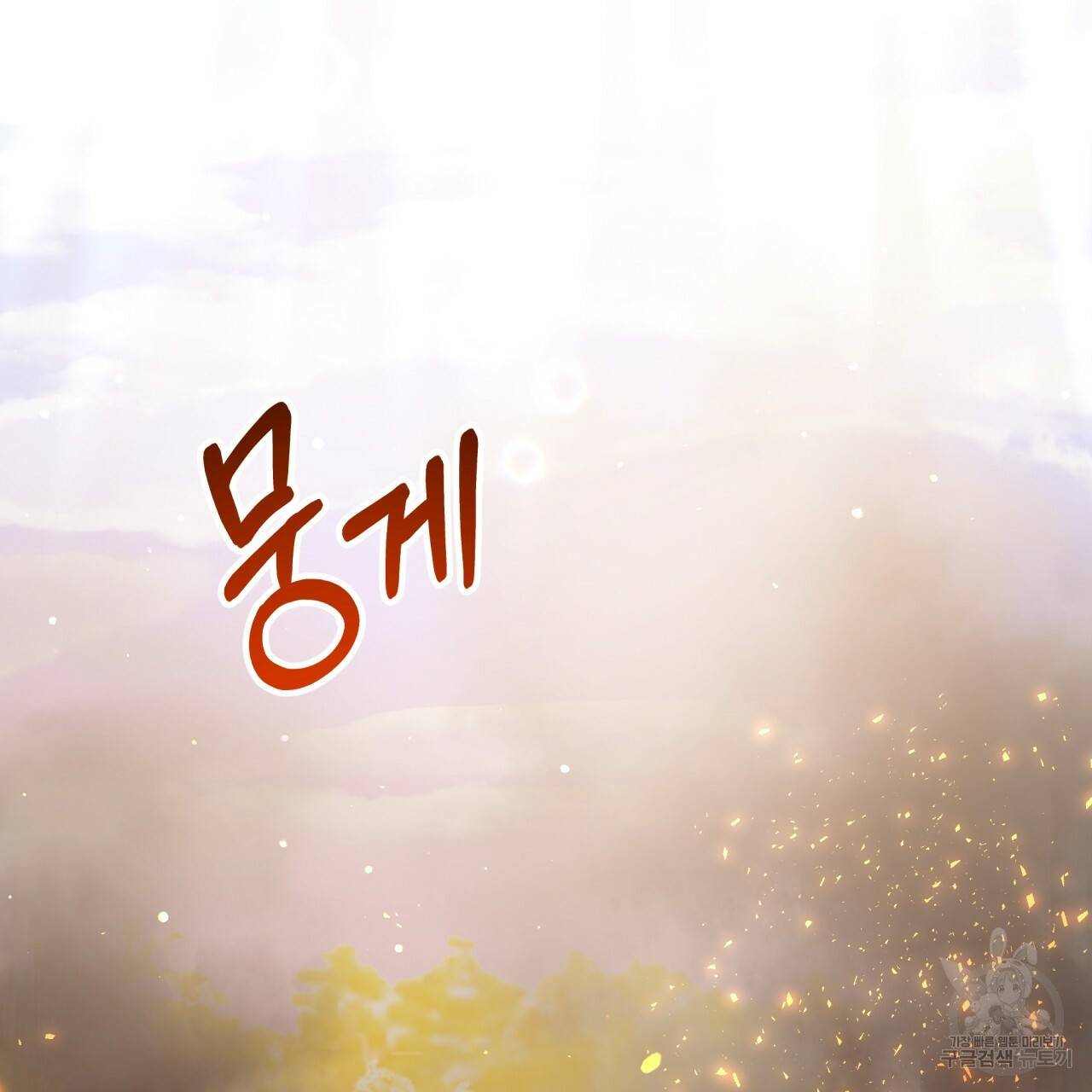 테라리움 어드벤처 27화 136