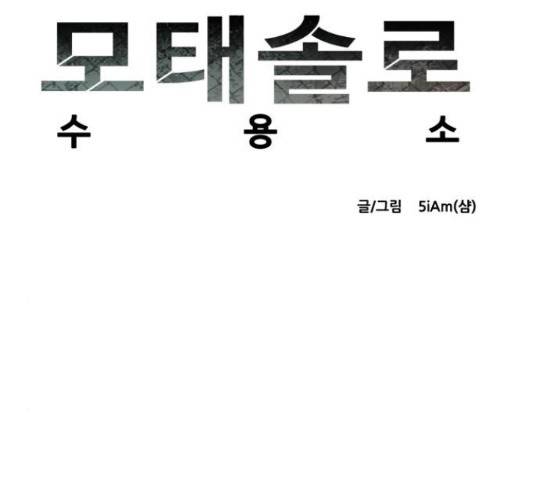 모태솔로수용소 65화 7