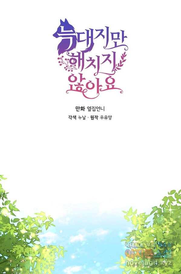 늑대지만 해치지 않아요 57화 6