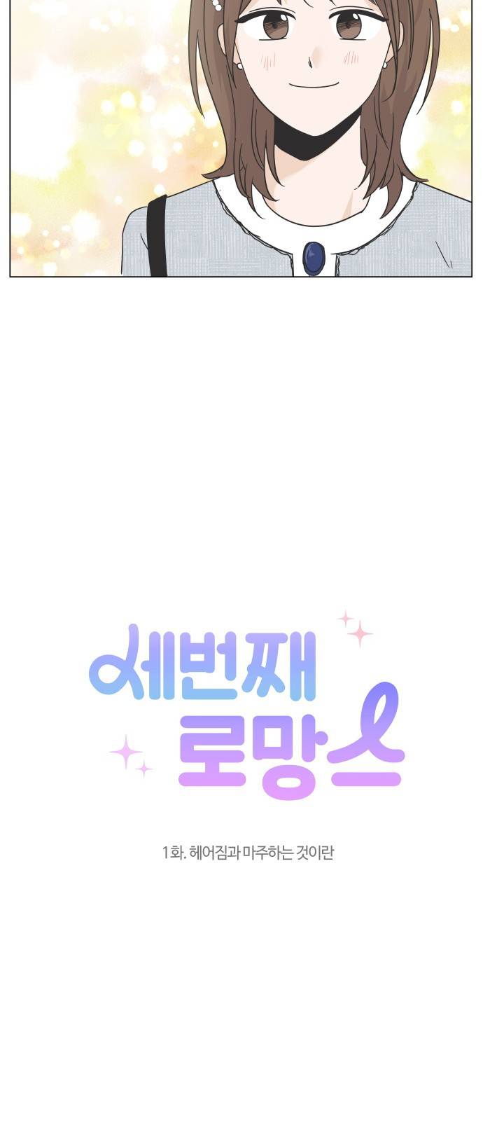 세번째 로망스 1화. 헤어짐과 마주하는 것이란 23