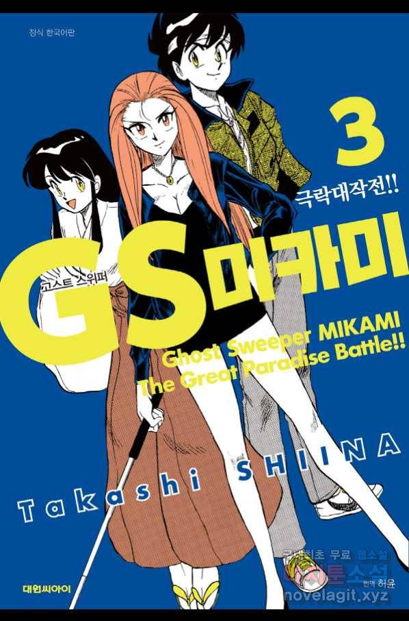 GS미카미 극락대작전!! 리포트 52 1