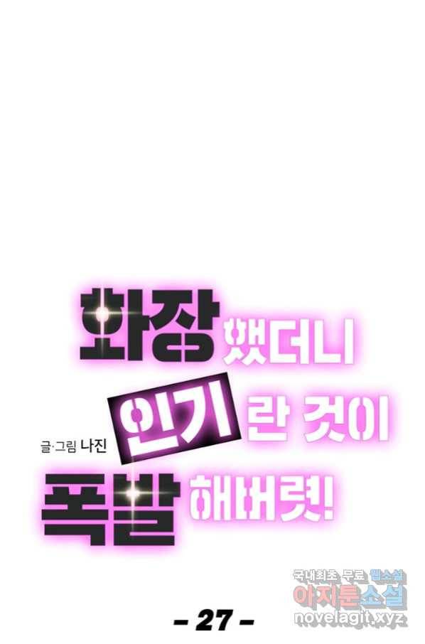 화장했더니 인기란 것이 폭발해버렷! 27화 1
