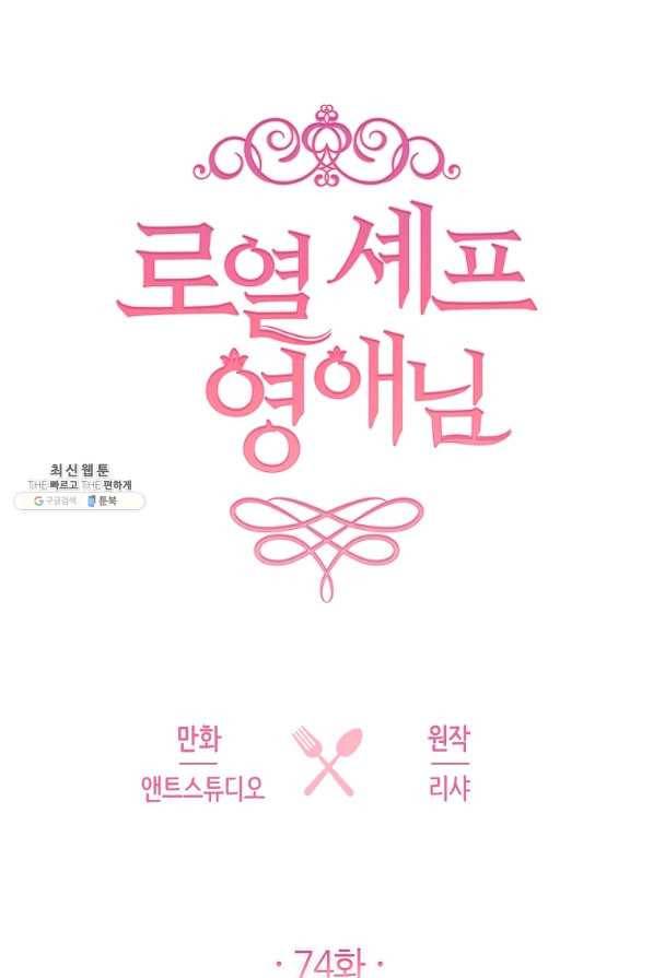 로열 셰프 영애님 74화 12