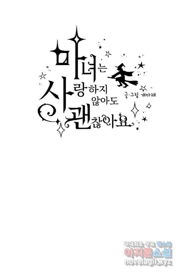 마녀는 사랑하지 않아도 괜찮아요 27화 8