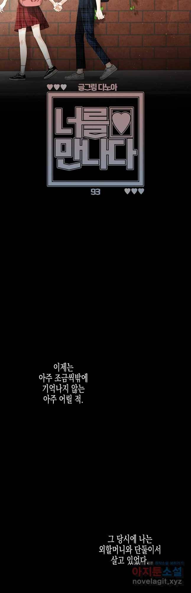 너를 만나다 93화 11