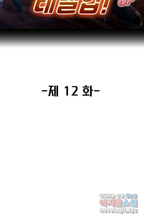 신급으로 레벨업! 12화 2