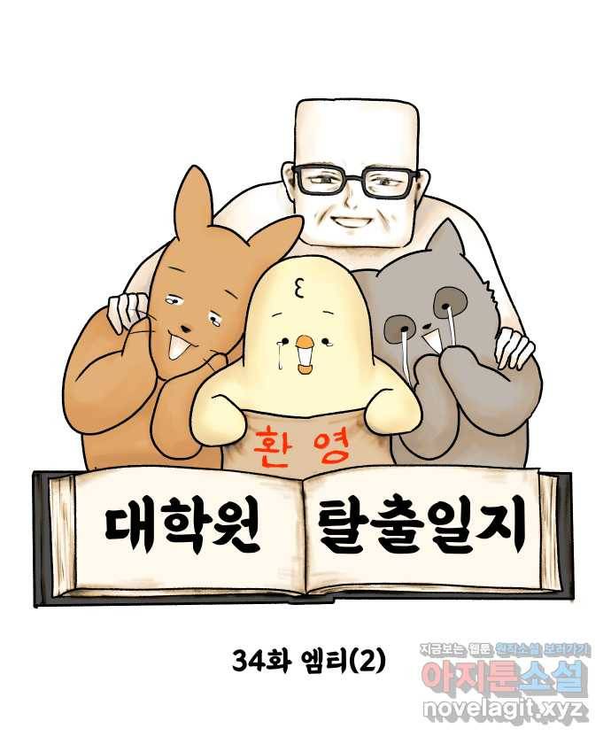 대학원 탈출일지 34화-엠티(2) 2