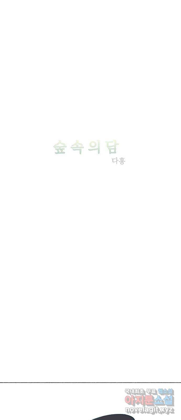 숲속의 담 128화 6