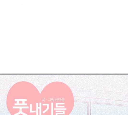 풋내기들 풋내기들 68화 29