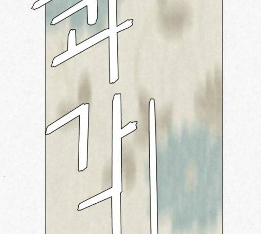 벽간소음 18화 190