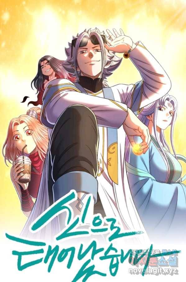 신으로 태어났습니다 466화 1