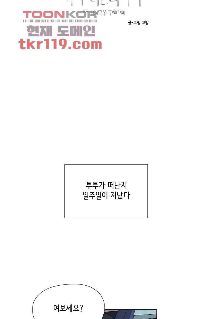 마이 러블리 투투 37화 10