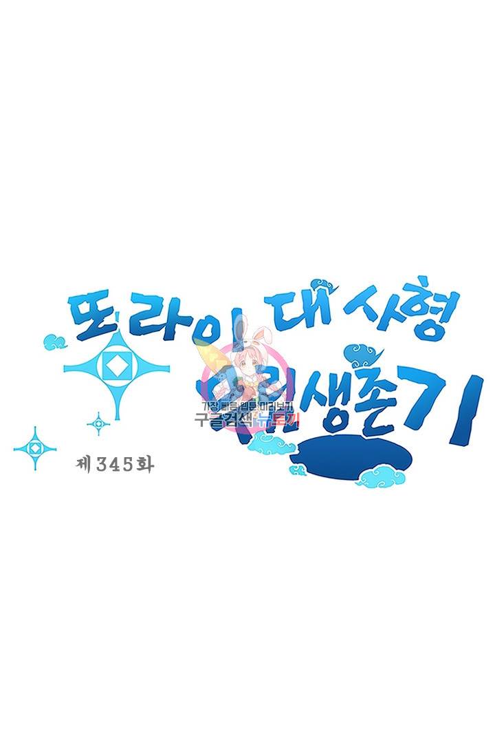 또라이 대사형 무림생존기 345화 1