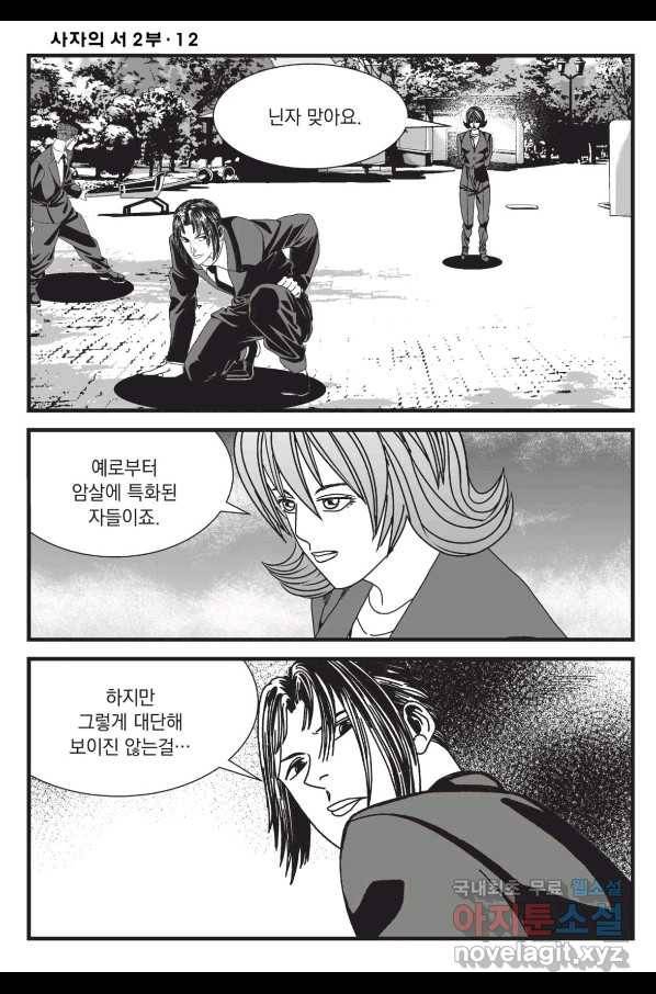 도시정벌 레거시 : 사자의서 2부 36화 3