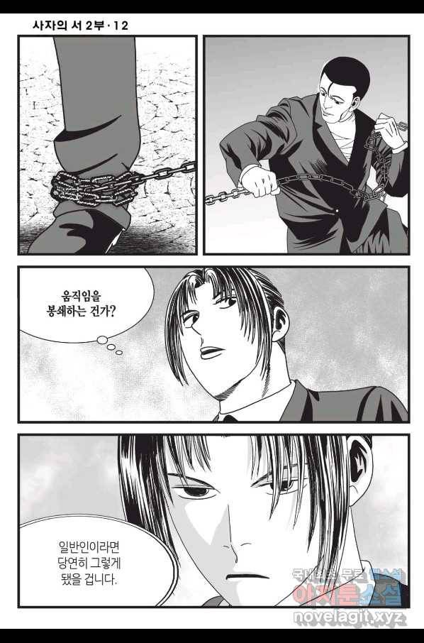 도시정벌 레거시 : 사자의서 2부 36화 5