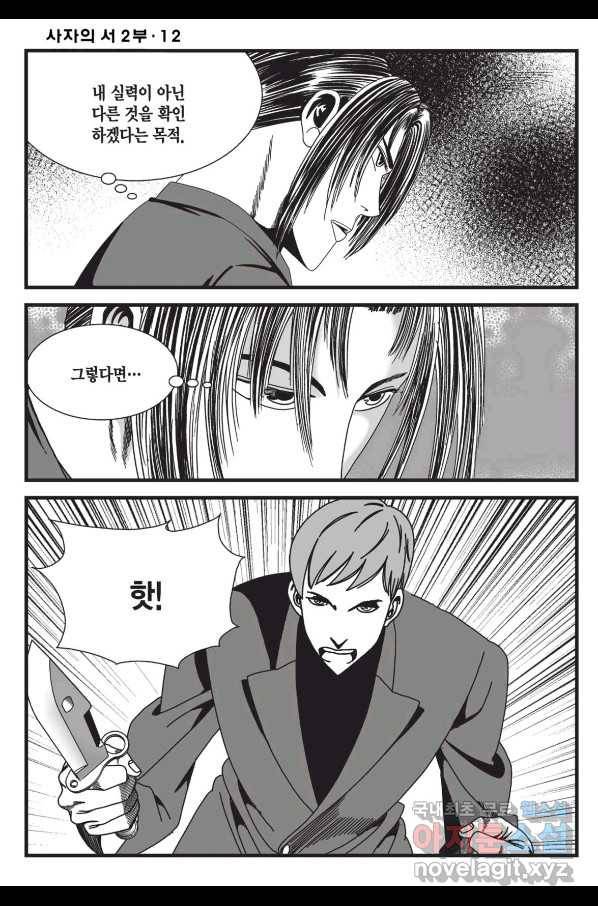 도시정벌 레거시 : 사자의서 2부 36화 7