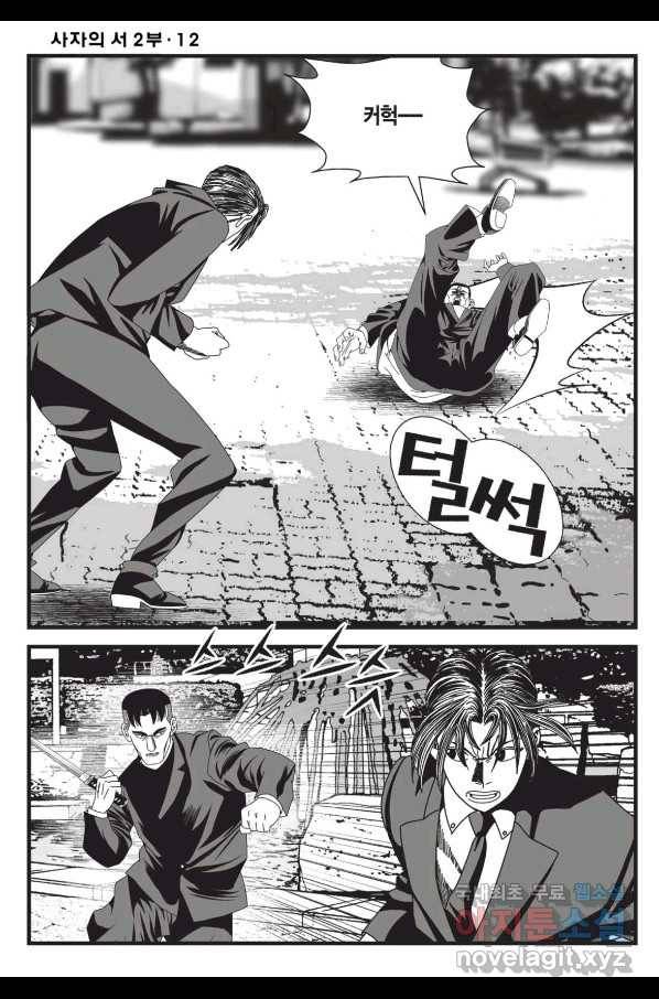 도시정벌 레거시 : 사자의서 2부 36화 15