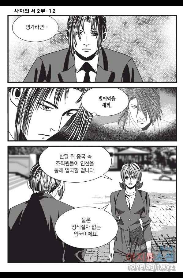도시정벌 레거시 : 사자의서 2부 36화 23