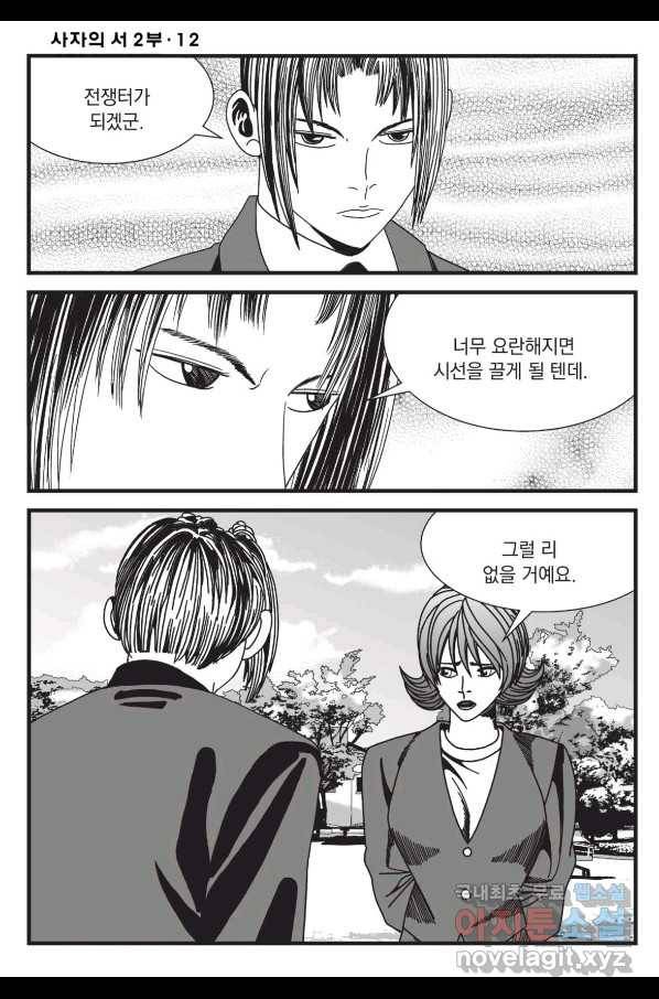 도시정벌 레거시 : 사자의서 2부 36화 25