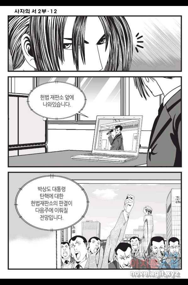 도시정벌 레거시 : 사자의서 2부 36화 29
