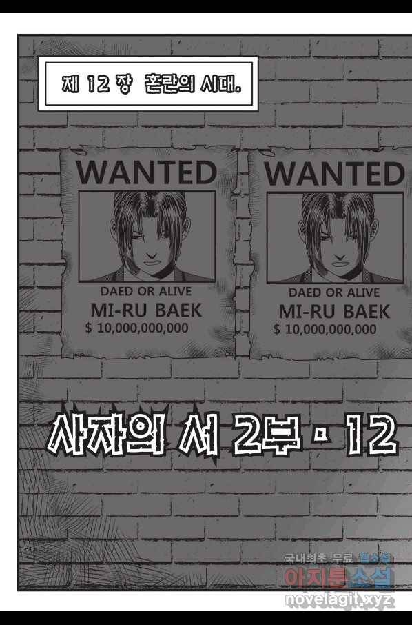 도시정벌 레거시 : 사자의서 2부 36화 31
