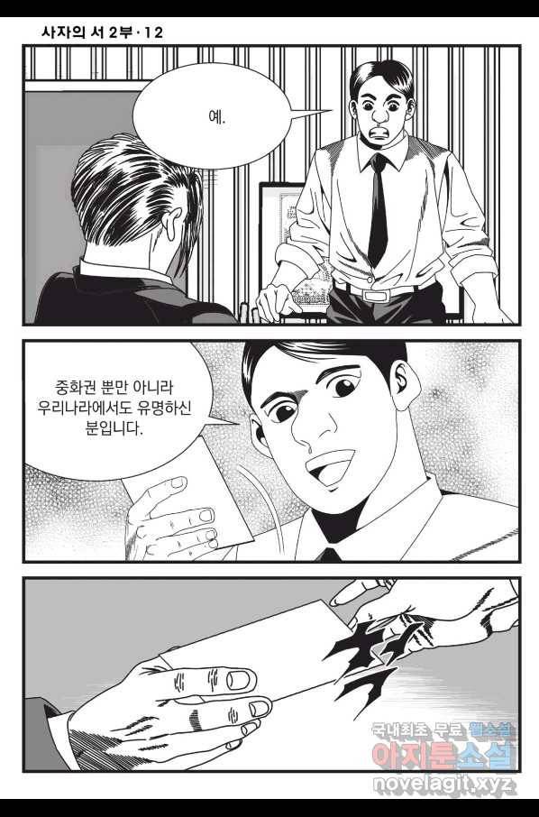 도시정벌 레거시 : 사자의서 2부 36화 35
