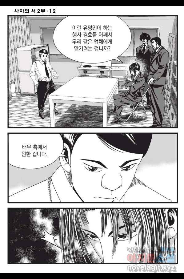 도시정벌 레거시 : 사자의서 2부 36화 37
