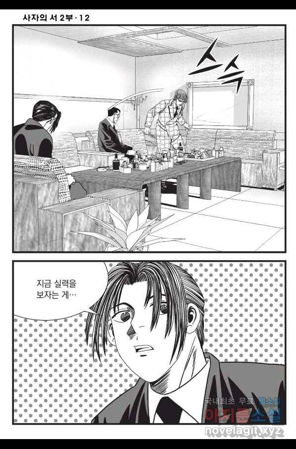 도시정벌 레거시 : 사자의서 2부 36화 47