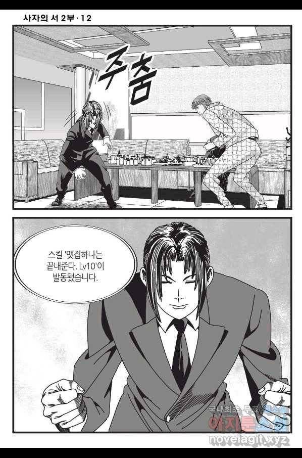 도시정벌 레거시 : 사자의서 2부 36화 53