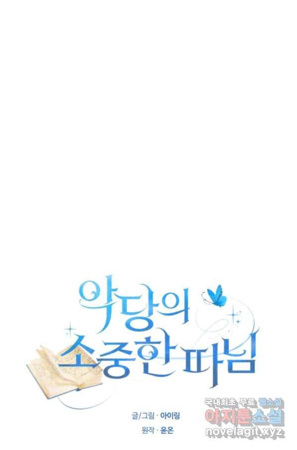 악당의 소중한 따님 6화 8