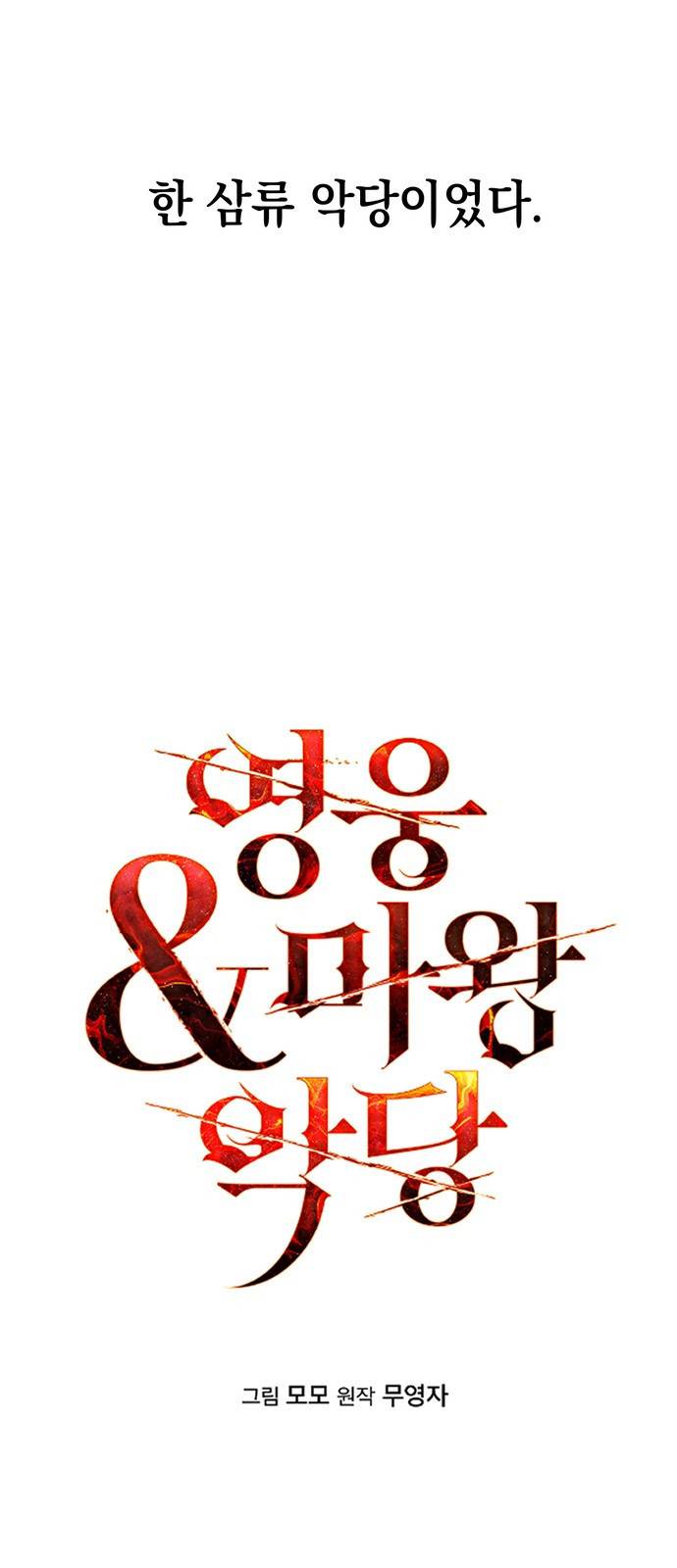 영웅&마왕&악당 1화 : 삼류 악당의 고행 1 64