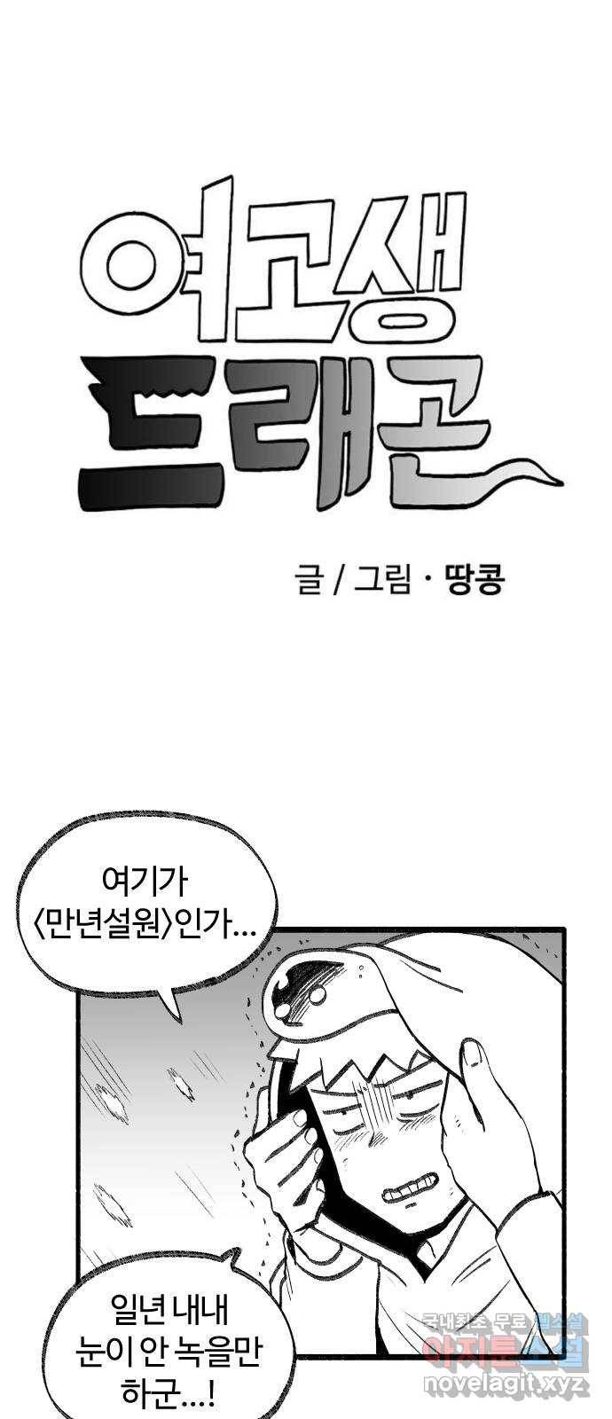 여고생 드래곤 63화 눈 덮인 산의 설인 2