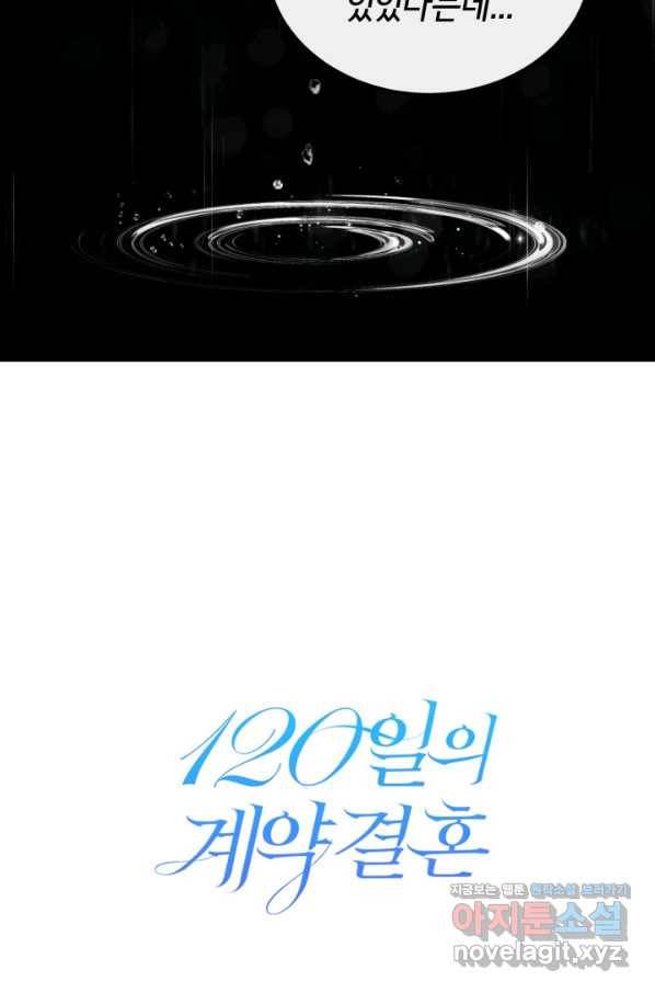 120일의 계약결혼 47화 4