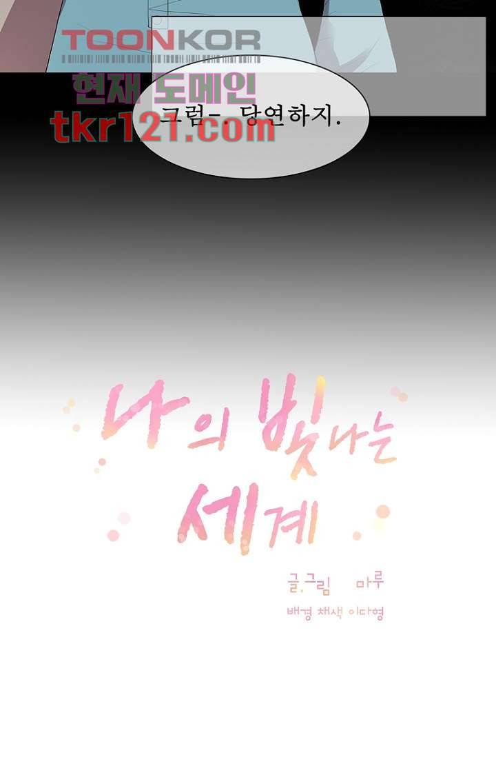 나의 빛나는 세계 39화 7