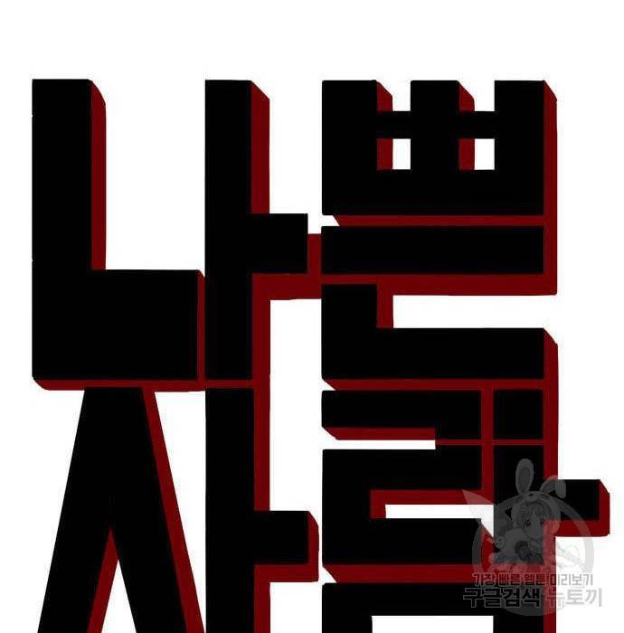 나쁜사람 103화 9