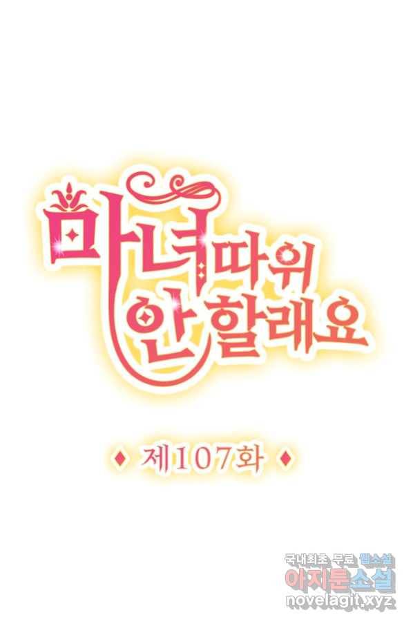 마녀 따위 안 할래요 107화 1